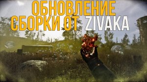 ОБЗОР ОБНОВЛЕНИЯ ОБТ 3 НА СБОРКУ ОТ ЗИВАКИ НА STALKER 2