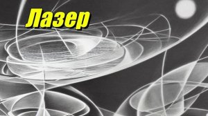 Лазер