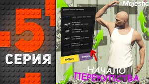 Начало ПУТИ ПЕРЕКУПА на MAJESTIC RP 💲 ПУТЬ БОМЖА НА МАДЖЕСТИК РП #5 - MAJESTIC RP SEATTLE