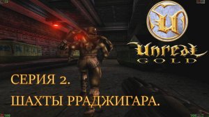 Unreal Gold. Прохождение. Серия 2. Шахты Рраджигара. #steamdeck #desktopmode