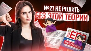 Без этой теории не решить 21 задание ЕГЭ Обществознание | Умскул