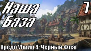 Кредо Убийц: 4 Чёрный флаг - Полностью чистим нашу пиратскую базу - Прохождение 7-ая часть