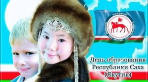 День образования Республики Саха (Якутия)