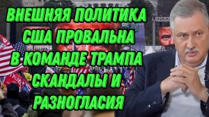 Дмитрий Евстафьев о фиаско внешней политики США, неудачной команде Трампа и затишье демократов