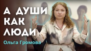 Что говорят нам души умерших. Ольга Громова
