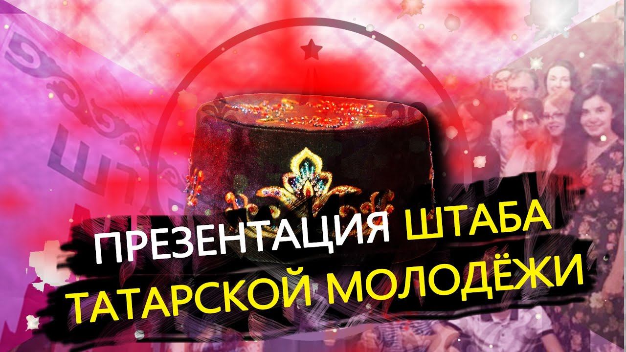 ПРЕЗЕНТАЦИЯ ШТАБА ТАТАРСКОЙ МОЛОДЁЖИ В КАЗАНИ / ВЛОГ / ТАТАРЫ РОССИИ