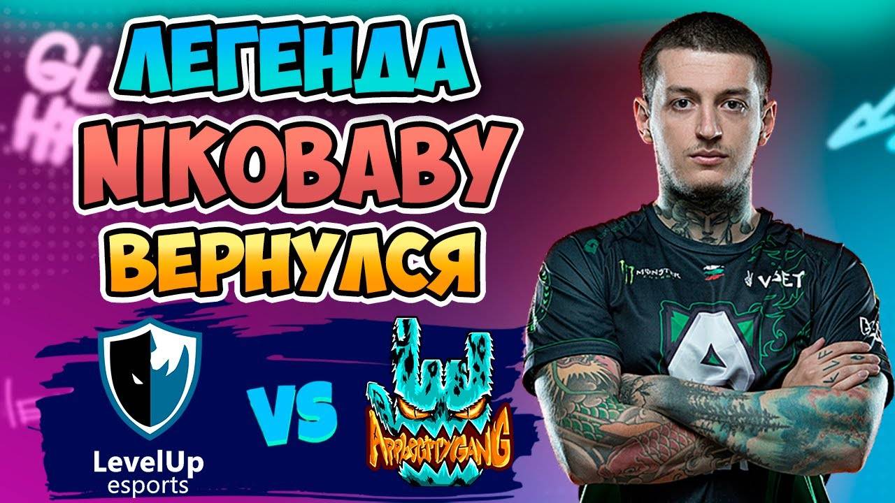 🔴 ЛЕГЕНДА Nikobaby с ВОЗВРАЩЕНИЕМ - Level UP vs Apple City Gang - European Pro League Season 26