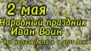 2 мая народный праздник Иван -Воин, что нельзя делать в этот день