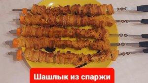 Лучший маринад.Самый лёгкий и вкусный шашлык.Шашлык из спаржи