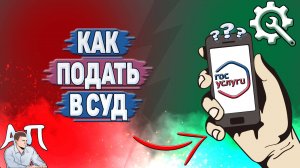 Как подать в суд на Госуслугах?