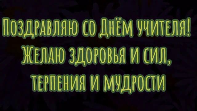 С Днем Учителя 2021! Поздравление с Днем учителя