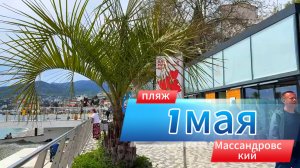 МАССАНДРОВСКИЙ ПЛЯЖ СЕЙЧАС / #ЯЛТА 1 МАЯ 2025 #КРЫМ
