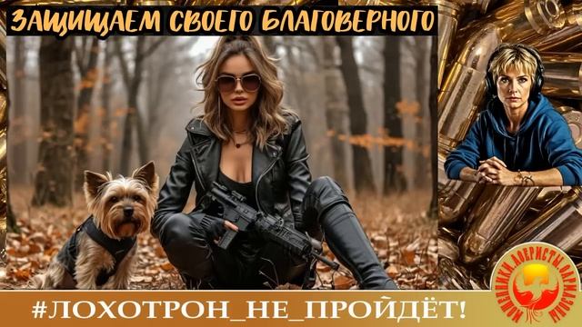 Защищаем своего благоверного! (Автор - Ульяна Thunder). Мошенники, аферисты.