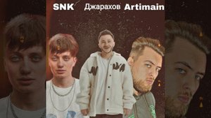 ДЖАРАХОВ & ARTIMAIN feat. SNK - КИЛИМАНДЖАРО