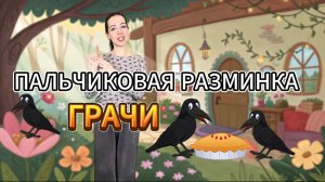 Пальчиковая гимнастика «Грачи». Развитие речи. Развивающая игра. Нейрогимнастика. Игра для детей
