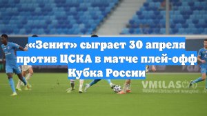 «Зенит» сыграет 30 апреля против ЦСКА в матче плей-офф Кубка России