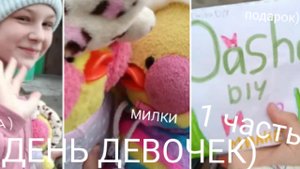 ДЕНЬ ДЕВОЧЕК☀!) 1 ЧАСТЬ❤️
