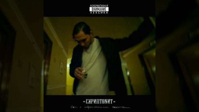 Скриптонит - На должном (альбом 