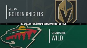 30.04.2025 | Плей-офф | Вегас Голден Найтс — Миннесота Уайлд | Vegas Golden Knights — Minnesota Wild