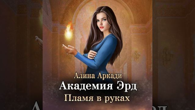 Аудиокнига Алиной Аркади «Академия Эрд  Пламя в руках» смотреть онлайн