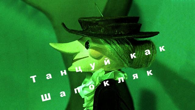 Paralonex - Танцуй как Шапокляк