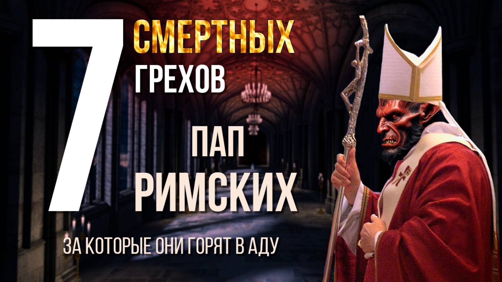 ПАПА РИМСКИЙ В АДУ: 7 шокирующих смертных грехов Ватикана!