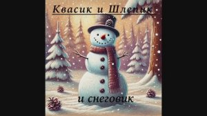 Лягушата Квасик и Шлепик и снеговик. Сказка Е.Клюевой