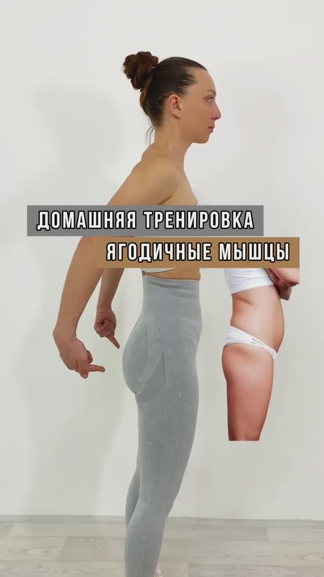 Ягодичные мышцы придаем объемные и упругие формы #домашниетренировки #тренеронлайн #sports