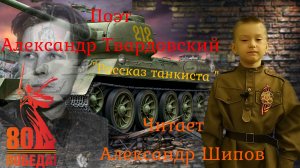 «Рассказ танкиста» Александра Твардовского. Читает Саша Шипов.
