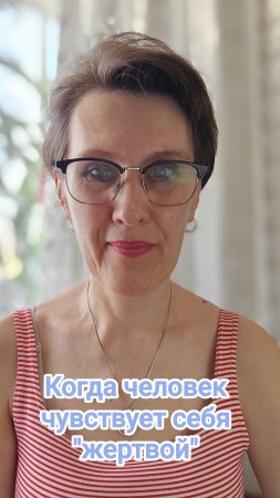 Когда человек чувствует себя "жертвой"