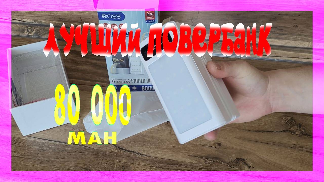 Лучший повербанк на 80000 mah