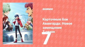 Карточные бои Авангарда: Новое замещение 3 сезон 7 серия (аниме-сериал, 2023)