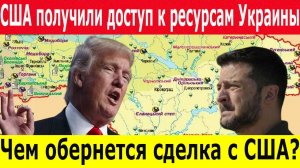 Срочно! США и Украина подписали договор о ресурсах. Украина открыла США свои недра