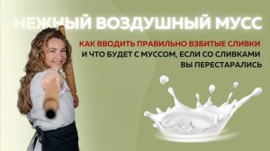 Готовили мусс и сливки шли комками, никак не желая объединяться с другими ингредиентами?