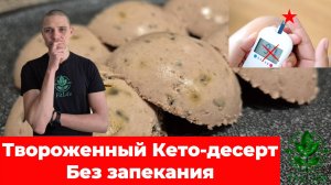 Творожный десерт на похудение