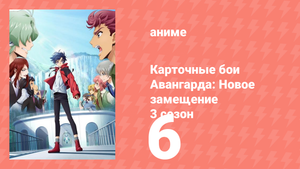 Карточные бои Авангарда: Новое замещение 3 сезон 6 серия (аниме-сериал, 2023)