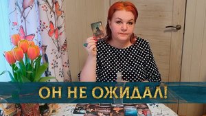 Он в прострации! Почему ты изменилась? | Гадание таро расклад