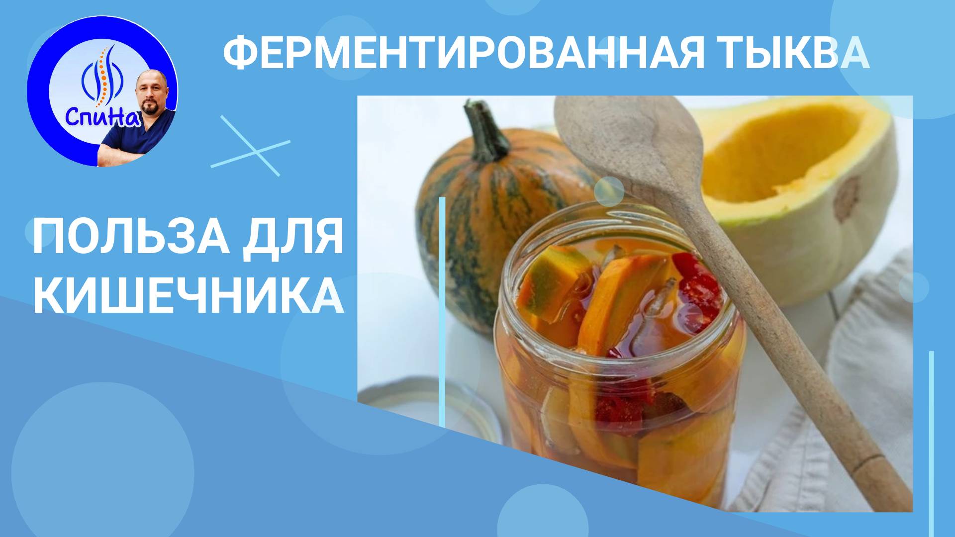 Рецепт ферментированной тыквы #костоправмосква #здоровоепитание #рецепты #тыква #чтоделать