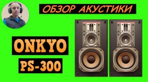 Обзор акустической системы ONKYO PS-300