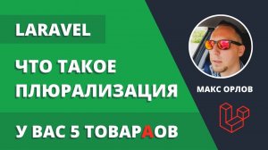 Склонение слов в Laravel. Что такое плюрализация?