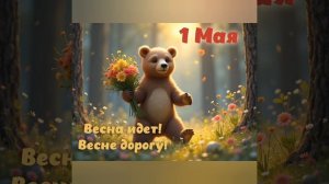 Мир,Труд,Май!!!