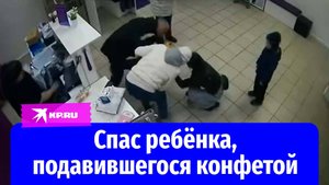 Мужчина спас ребёнка, подавившегося конфетой в пункте выдачи заказов