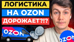 Как ЭКОНОМИТЬ на логистике Ozon и перестать ТЕРЯТЬ ДЕНЬГИ
