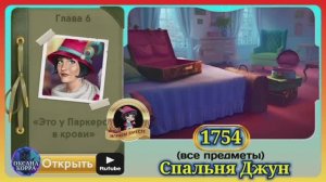 Сцена 1754 June's journey на русском.