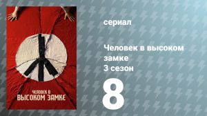 Человек в высоком замке 3 сезон 8 серия «Касуми — сквозь тьму» (сериал, 2018)