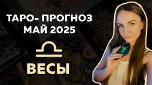 ЧТО ЖДЁТ ВЕСЫ В МАЕ 2025? Таро-прогноз на месяц!