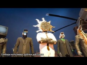 Скибиди мультиверс дубляж доб.сцен (Эксклюзивно)