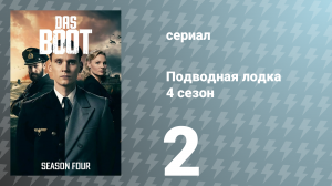 Подводная лодка 4 сезон 2 серия «Цель захвачена» (сериал, 2023)