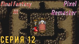 Final Fantasy 3 (Pixel Remaster) ► Серия 12 ◄ | прохождение | Обзор