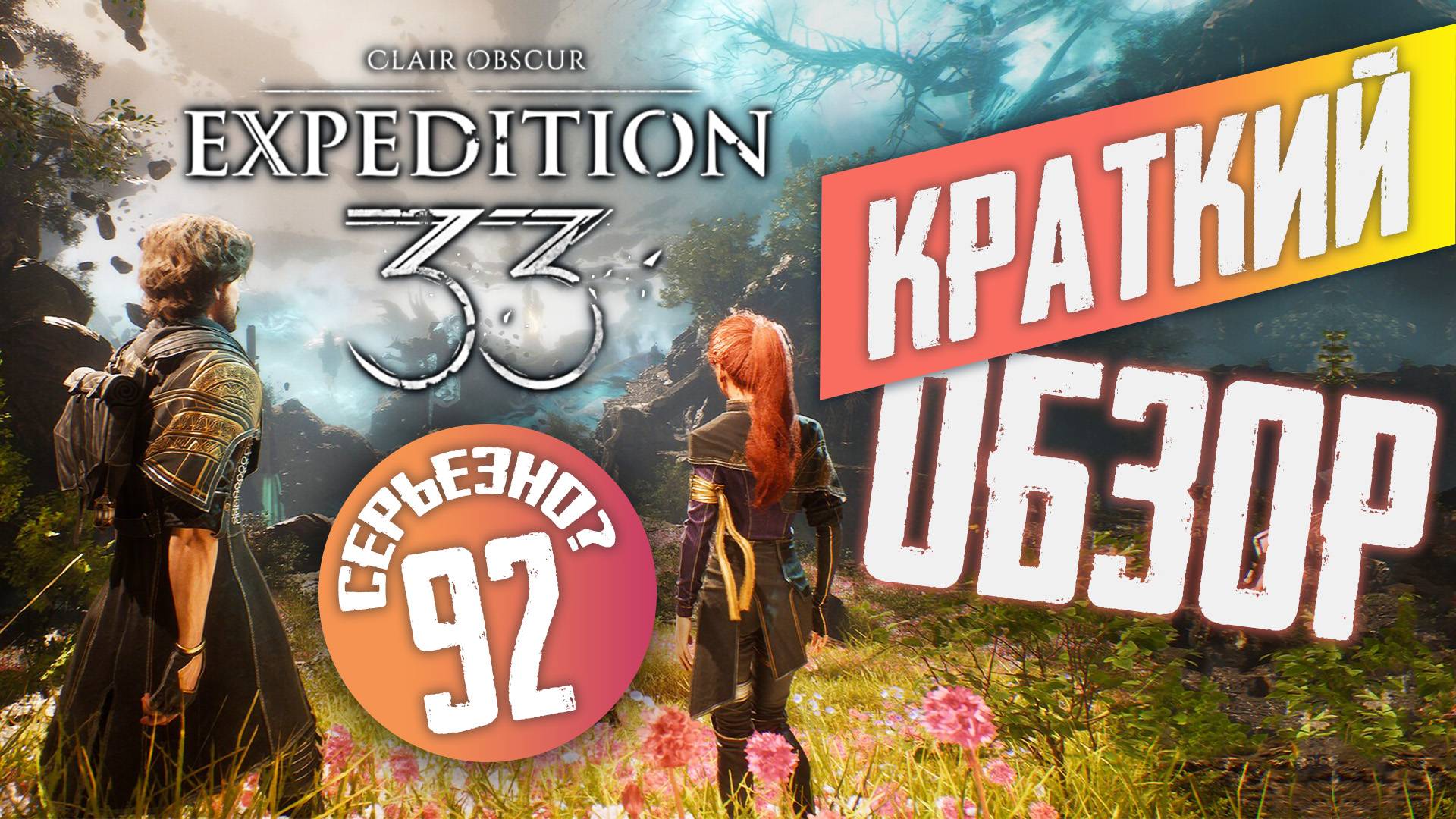 Это невероятно! Краткий обзор Clair Obscur: Expedition 33